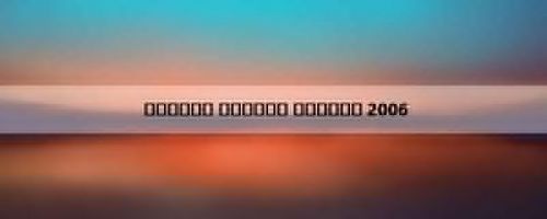 कैसीनो रोयाले पोस्टर 2006